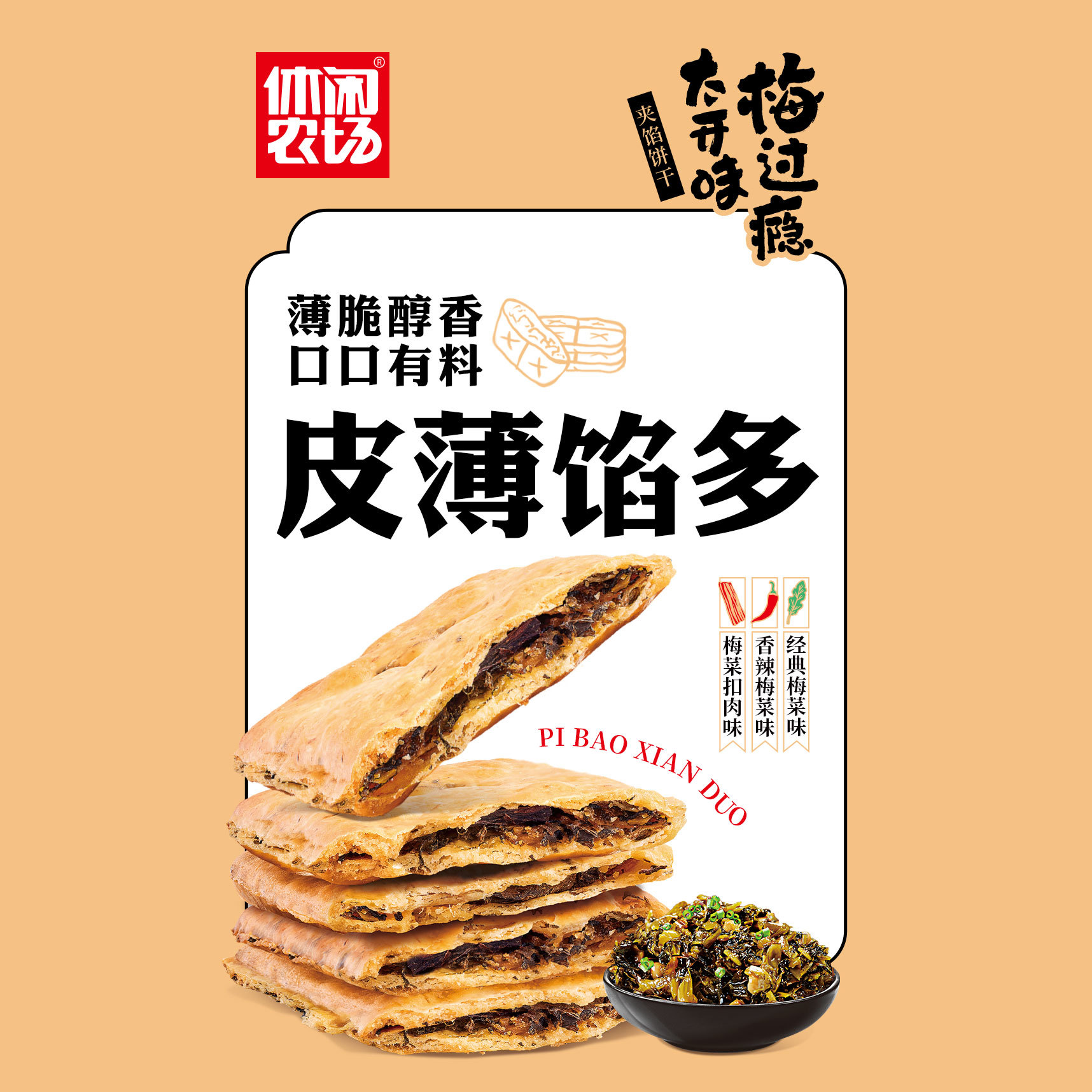 方形梅菜饼干 经典梅菜