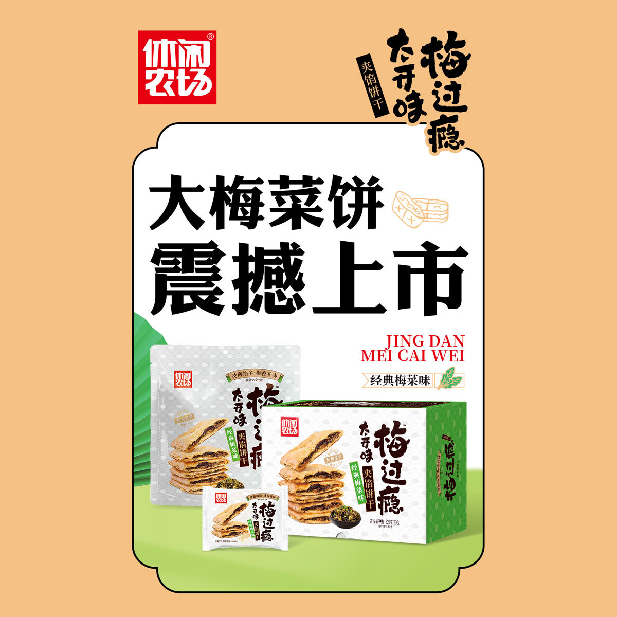 方形梅菜饼干 经典梅菜