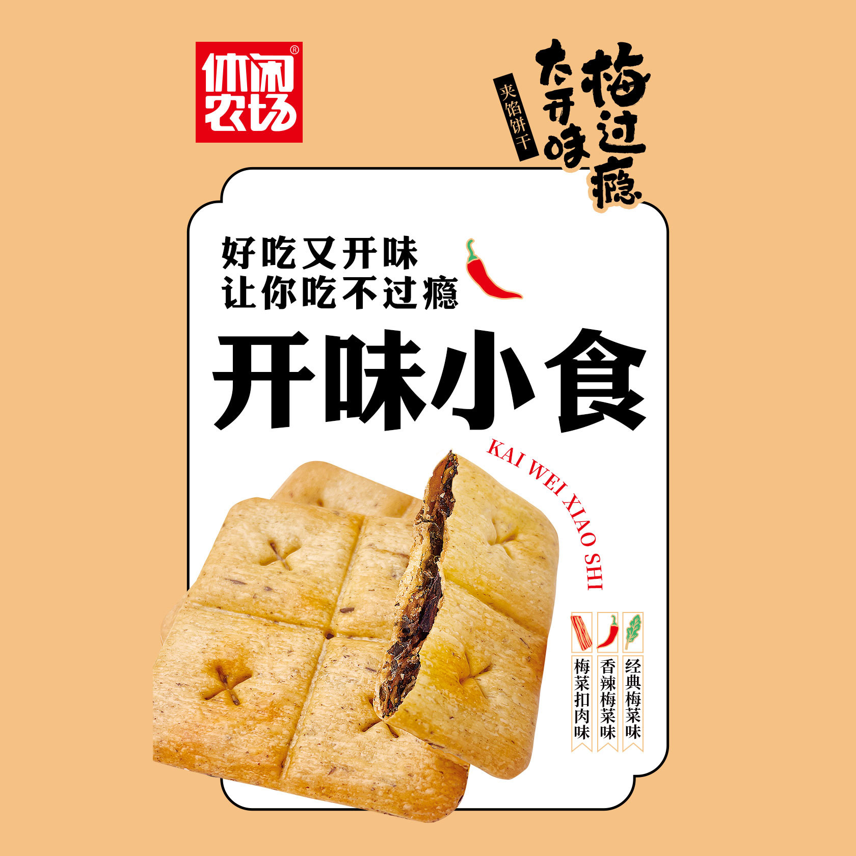 方形梅菜饼干 经典梅菜