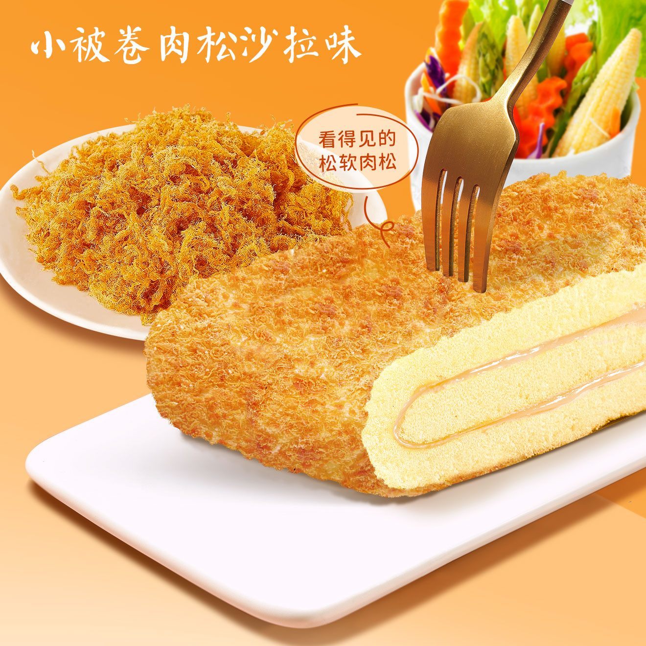 小被卷蛋糕 肉松沙拉味